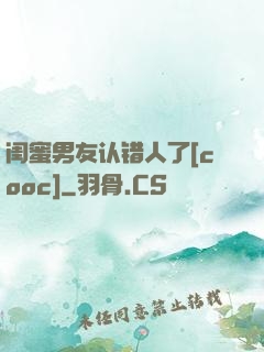 闺蜜男友认错人了[cooc]